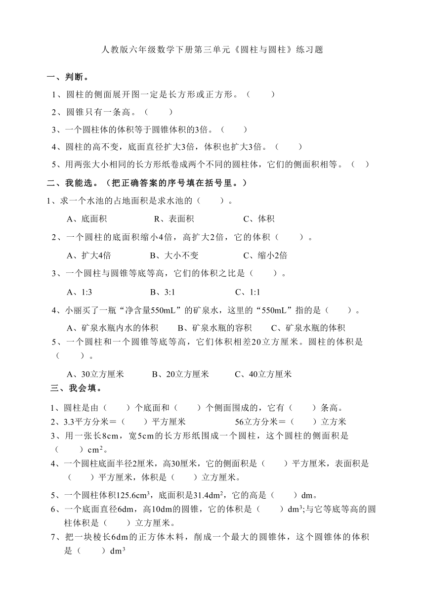 人教版六年级数学下册第三单元《圆柱与圆柱》期末必考练习题（无答案）