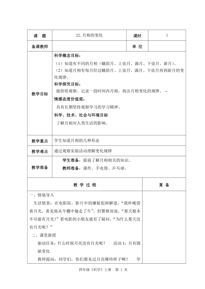 青岛版（五四制2017秋）四年级科学上册 6.22 月相的变化 教案