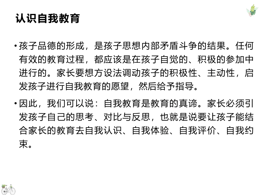 如何对孩子进行自我教育（课件） 家长会 通用版(共21张PPT)