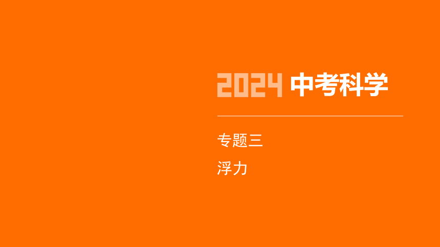2024年浙江省中考科学二轮复习物理部分：专题三 浮力（课件 13张PPT)