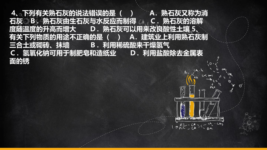 九年级化学人教版下册第十一单元  《常见的碱及碱的化学性质》复习课件（21页）