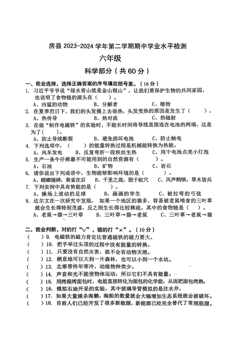 湖北省十堰市房县2023-2024学年六年级下学期期中科学试题（扫描版无答案）