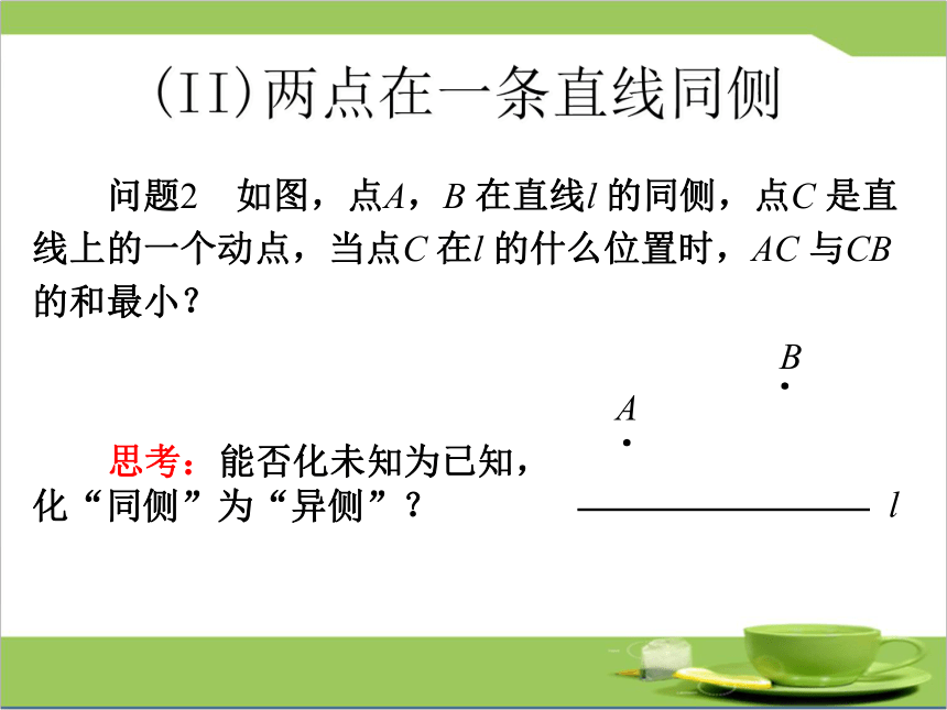 2020-2021学年人教版数学八年级上册13.4 课题学习 最短路径问题课件（25张）