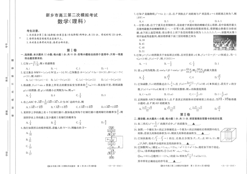 河南省新乡市2021届高三第二次模拟考试数学（理）试卷及答案2021.3 PDF版