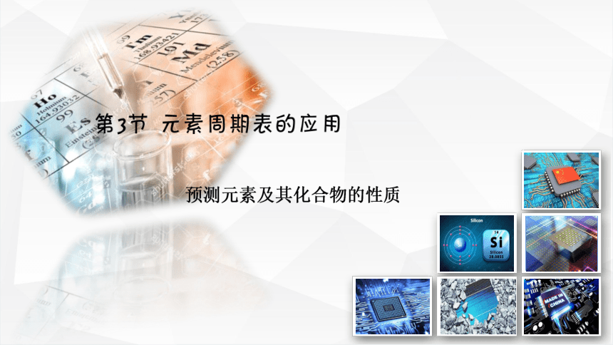 1.3.3元素周期表的应用  课件  (共23张PPT)2022-2023学年鲁科版（2019年）高中化学必修二