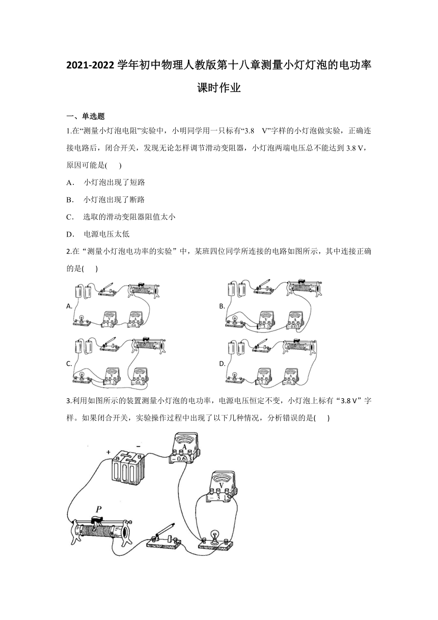 第十八章第3 节测量小灯灯泡的电功率课时作业2021-2022学年初中物理人教版九年级全一册（含答案）