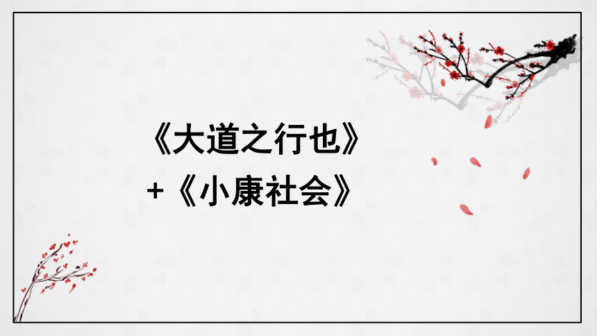 第22课《礼记二则—大道之行也》课件（共29张PPT）2021—2022学年部编版语文八年级下册