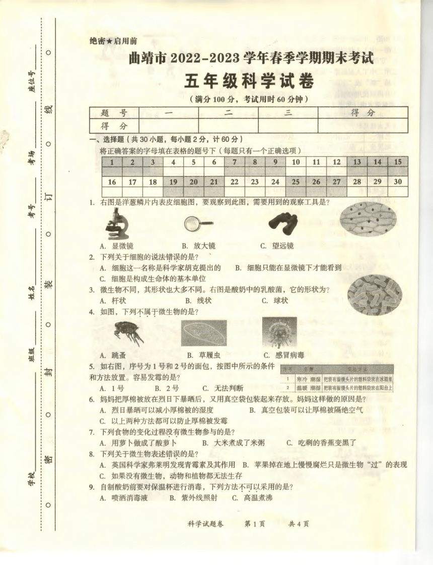 云南省曲靖市2022-2023学年春季学期期末考试 五年级科学试卷（PDF版 无答案）