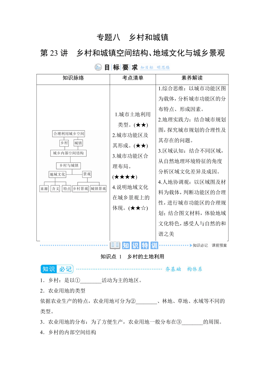 2023届高三地理一轮复习学案 专题八  乡村和城镇（含答案）