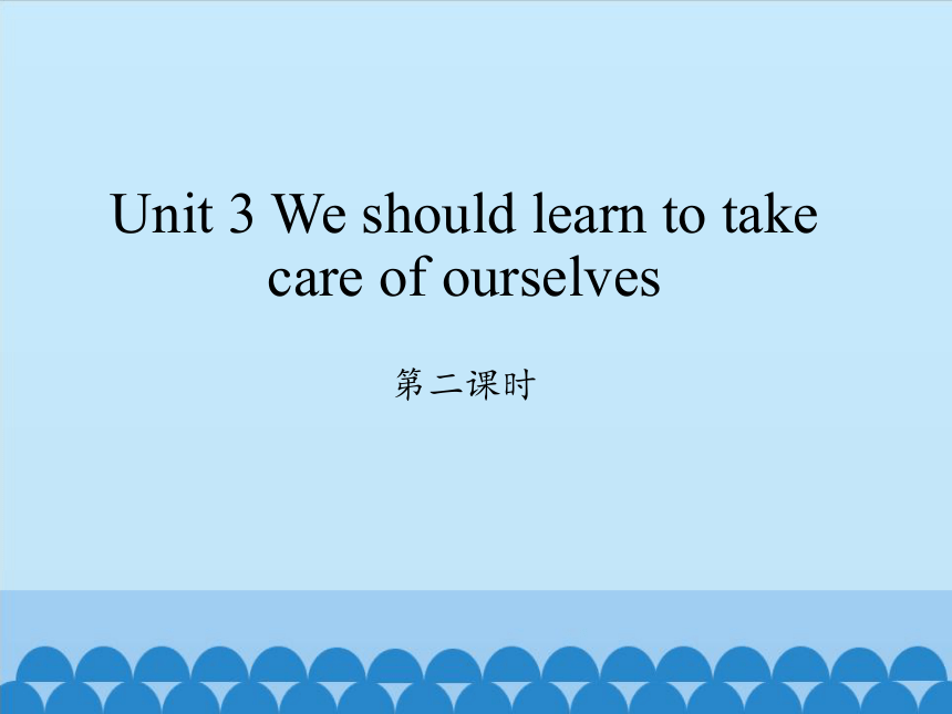 Unit 3 We should learn to take care of ourselves第二课时课件(共22张PPT)