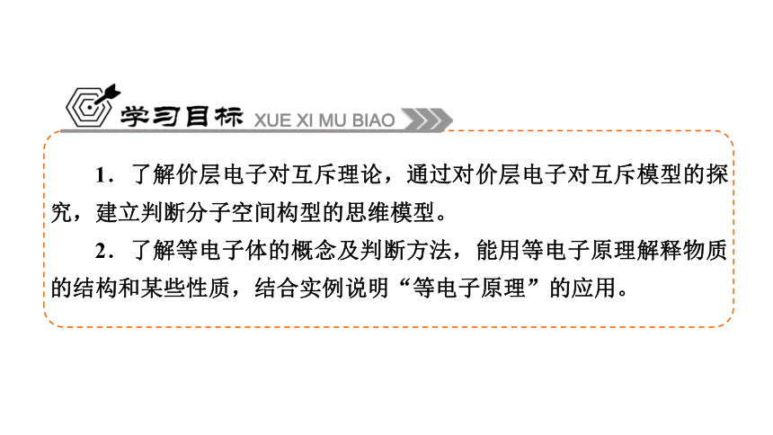 专题4　第1单元　课时2　分子的空间结构模型(价层电子对互斥模型）等电子原理   课件(共45张PPT)  2022-2023学年下学期高二化学苏教版（2019）选择性必修2