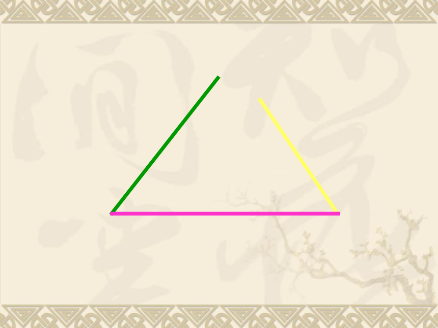 青岛版五四制数学四上 4.2.1三角形的三边关系 课件（33张ppt）