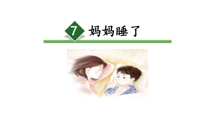 7 妈妈睡了 第二课时（课件）(共15张PPT)