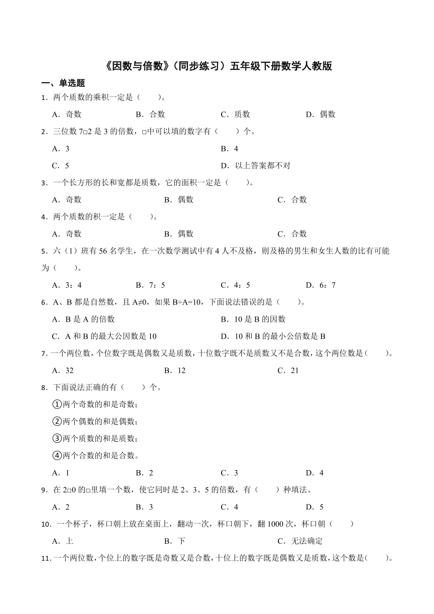 《因数与倍数》（同步练习）五年级下册数学人教版(有答案)