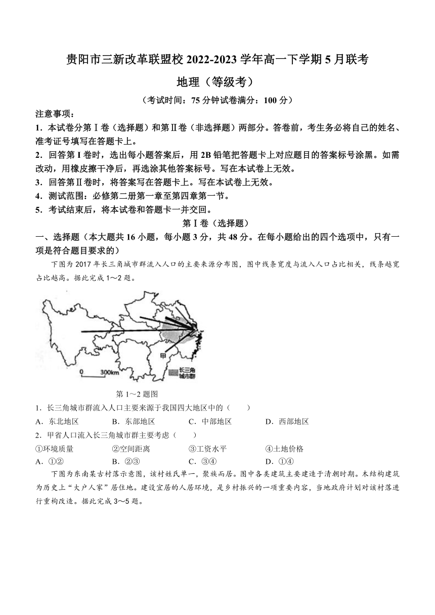 贵州省贵阳市三新改革联盟校2022-2023学年高一下学期5月联考地理试题（含答案）