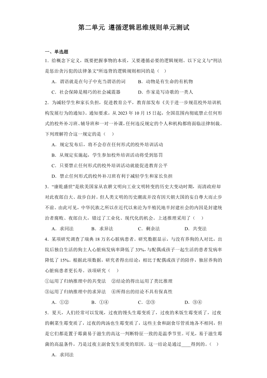 第二单元遵循逻辑思维规则单元测试（含解析）-2023-2024学年高中政治统编版选择性必修三逻辑与思维