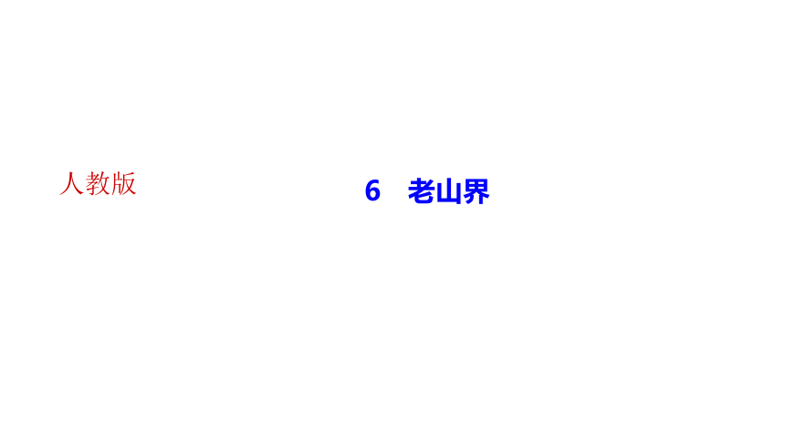 6 老山界 讲练课件——2020-2021学年湖北省黄冈市七年级下册语文部编版(共30张PPT)