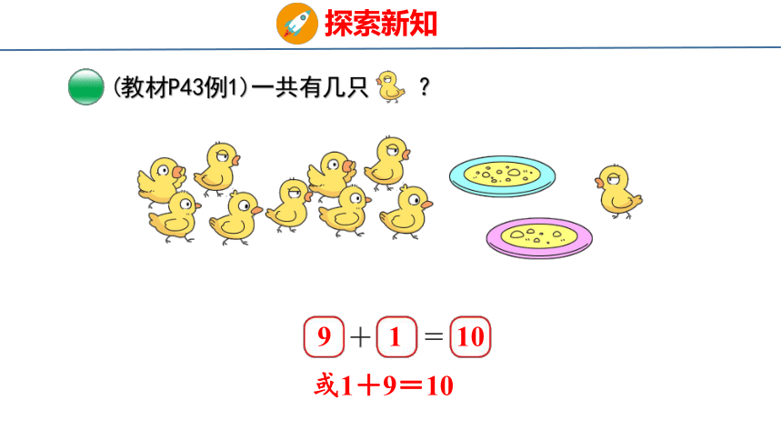 北师大版小学数学一年级上册3.11 小鸡吃食课件（25张PPT)