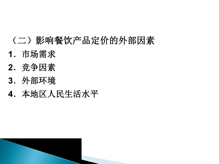 第六章  餐饮产品价格管理 课件(共15张PPT)《餐饮管理实务》同步教学（机工版）