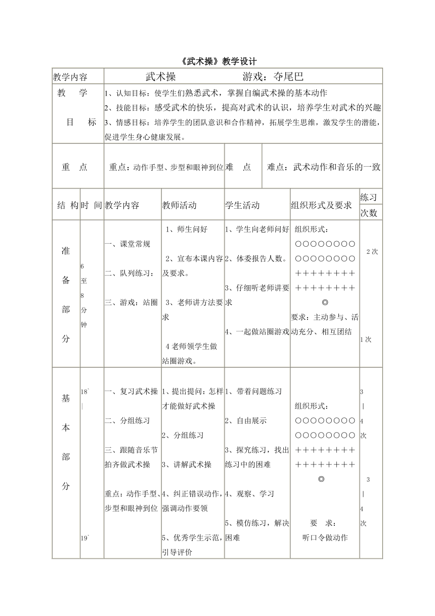 《武术操》（教案）-2021-2022学年体育与健康二年级上册  人教版（表格式）