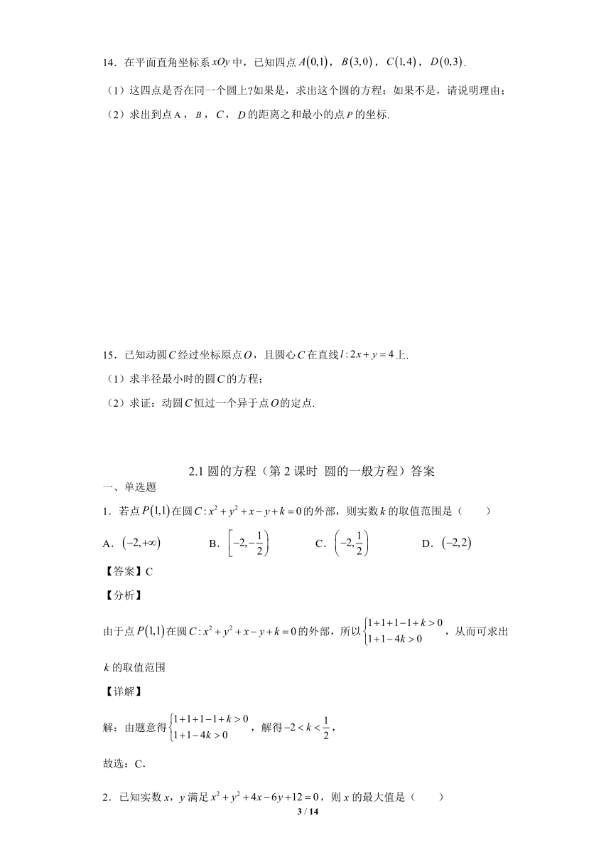 苏教版（2019）高中数学选择性必修第一册2.1圆的方程(第2课时 圆的一般方程)【同步作业】(解析版)