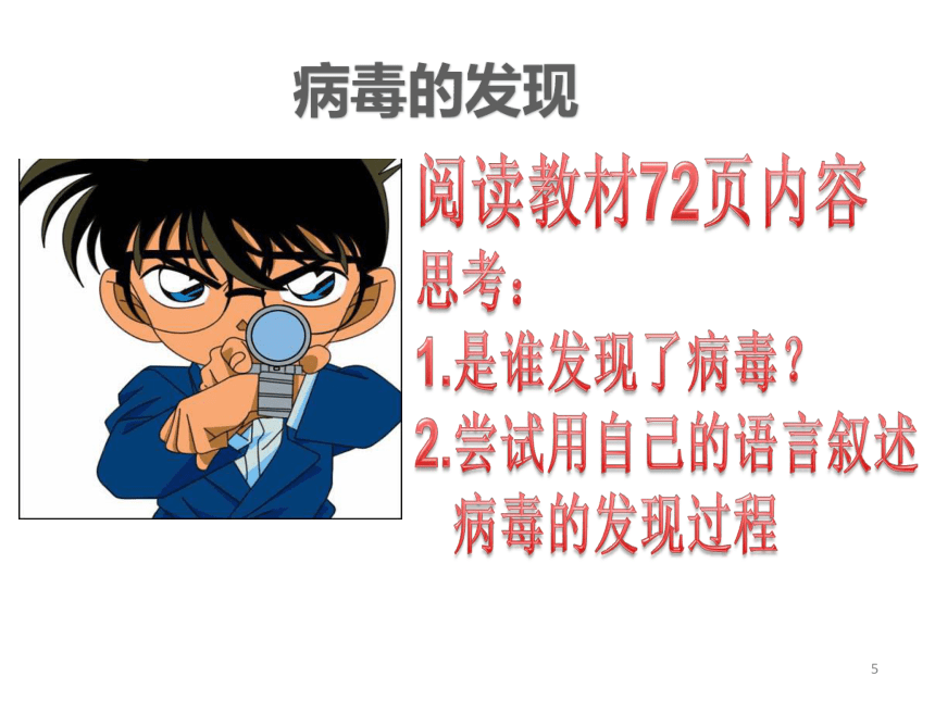 5.5病毒课件(共46张PPT+内嵌视频1个)2023-2024学年人教版生物八年级上册