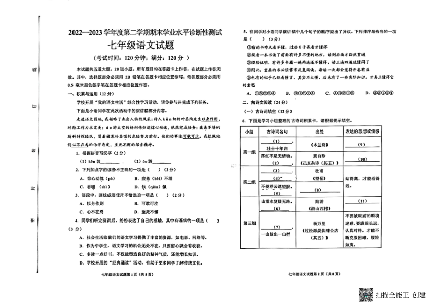 山东省青岛市即墨区2022-2023学年七年级下学期期末考试语文试题（扫描版，无答案）