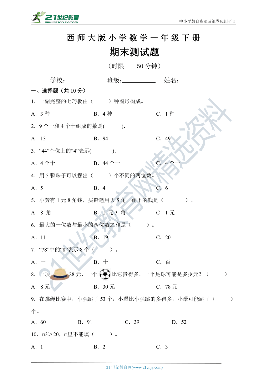 西师大版一年级下册数学期末测试题（含答案）