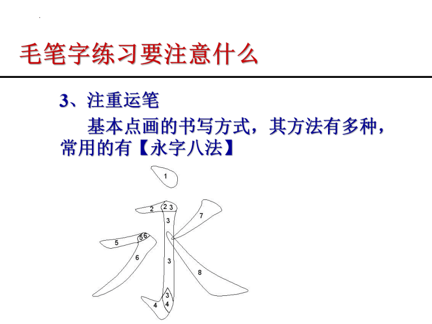 通用版小学生书法 毛笔书法 楷书的写法 课件(共32张PPT)