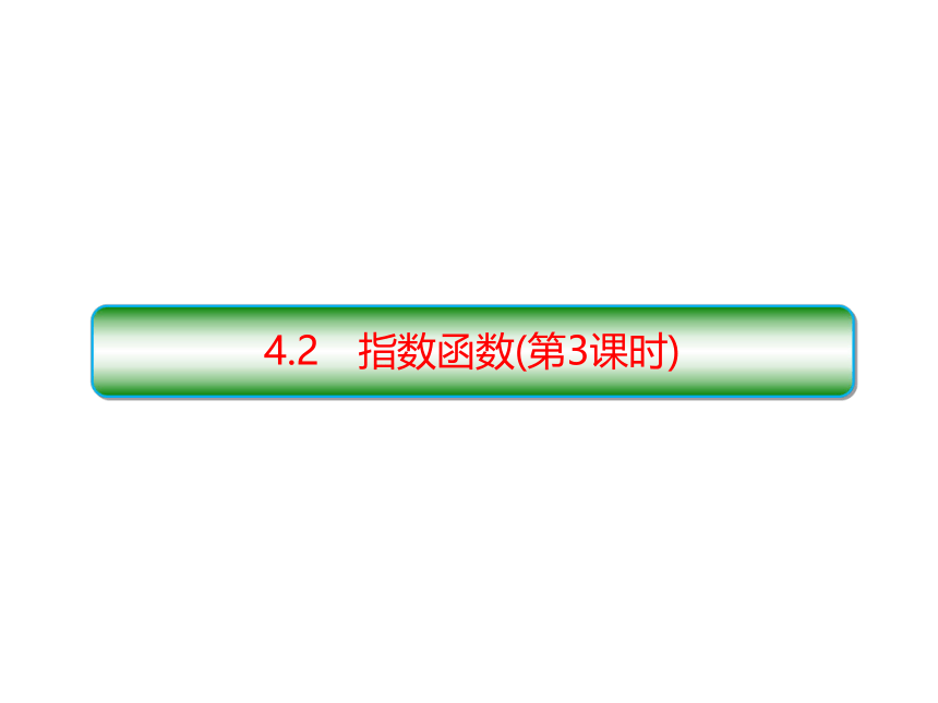 数学人教A版(2019)必修第一册4.2指数函数(第3课时)（共32张PPT）