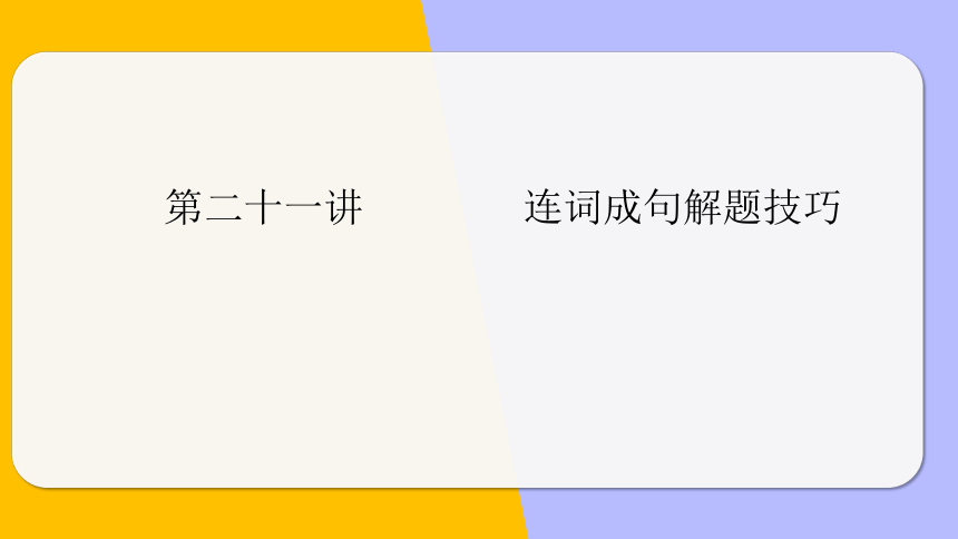 通用版 小升初英语语法基础培优第二十一讲-连词成句解题技巧 课件