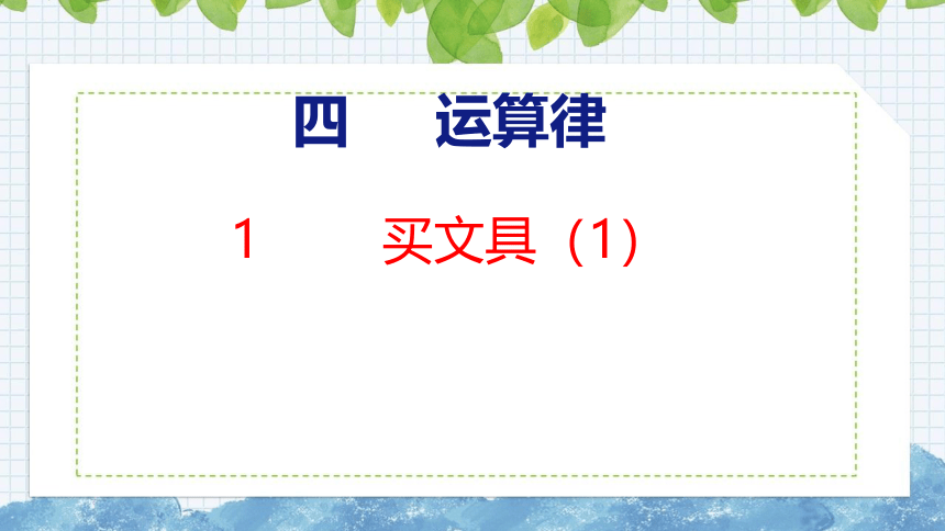 北师大版小学数学四年级上册第四单元运算律买文具课件（33张PPT)