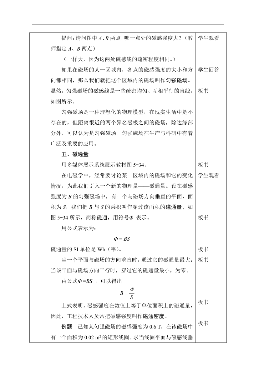 人教版物理（中职）通用类 5.3 磁场 磁感强度 教案（表格式，2课时）