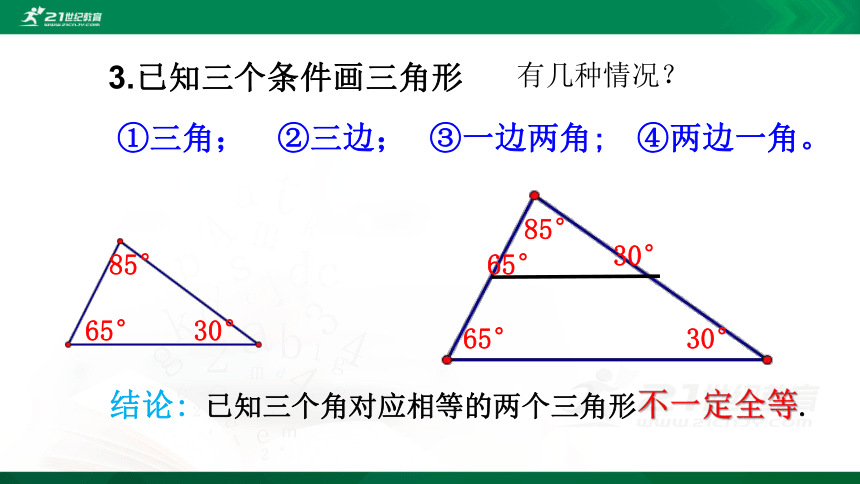 4.3.1 全等三角形的判定 课件（共24张PPT）
