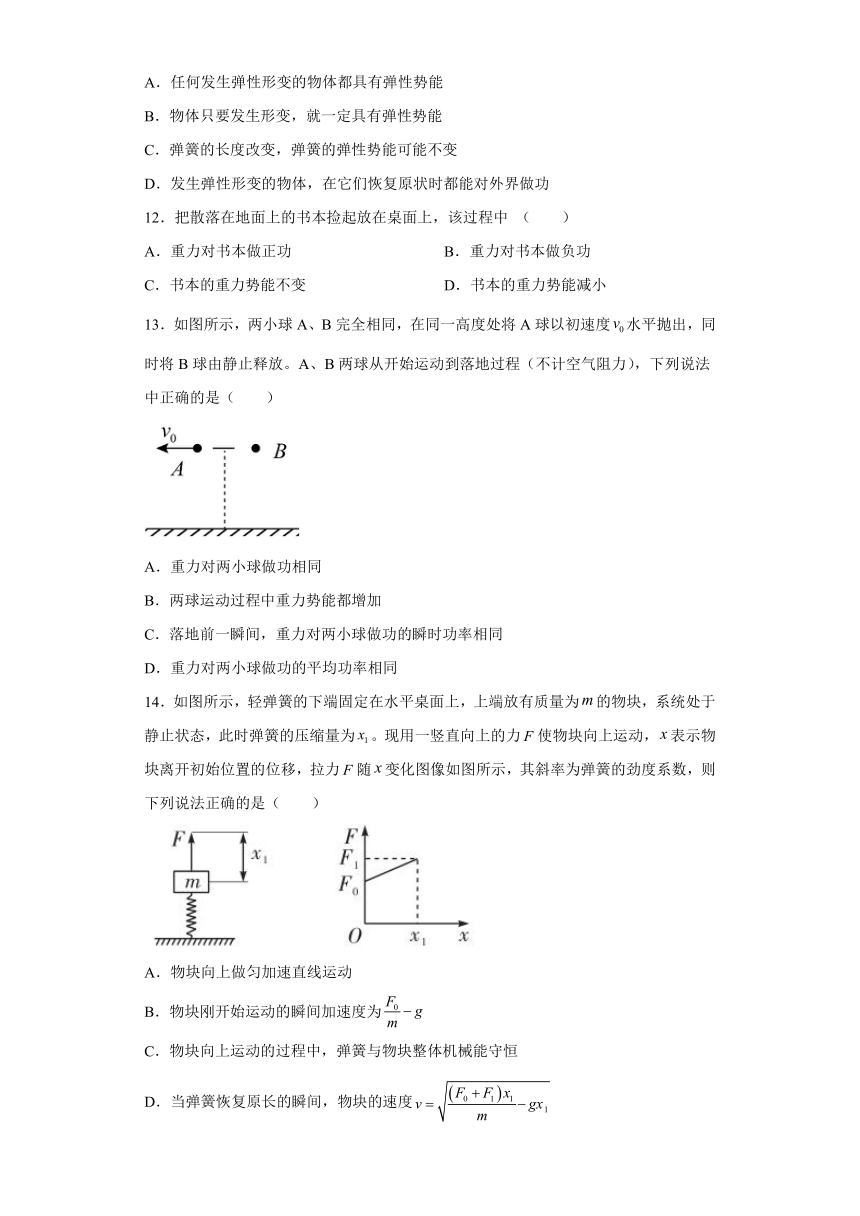 1.4势能的变化与机械功 学科素养提升练（word版含答案）