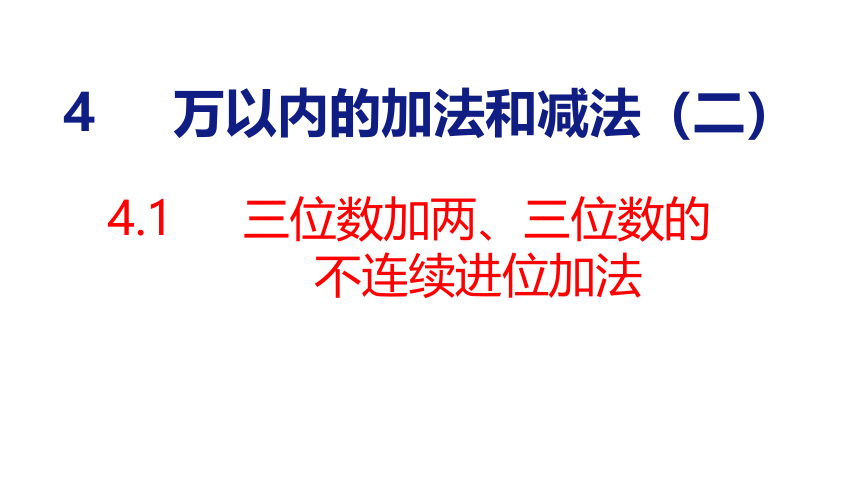 （2022新课标新教材）人教版三年级上册4.1   三位数加两、三位数的不连续进位加法 课件(共22张PPT)