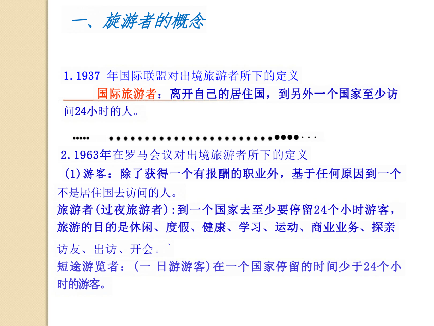 第二章 旅游者 课件(共17张PPT)《旅游概论》教学同步（中国劳动社会保障出版社）