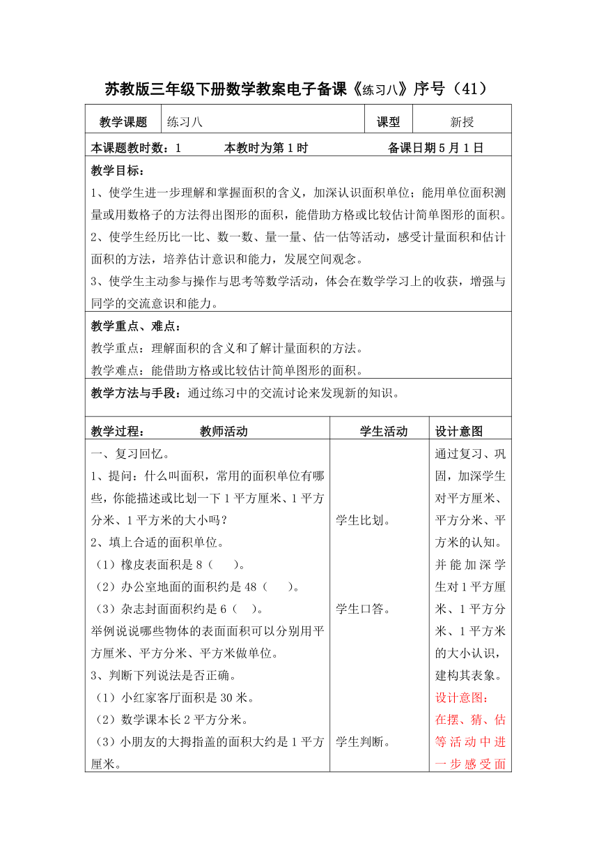 苏教版三年级下册数学表格式教案电子备课《练习八》