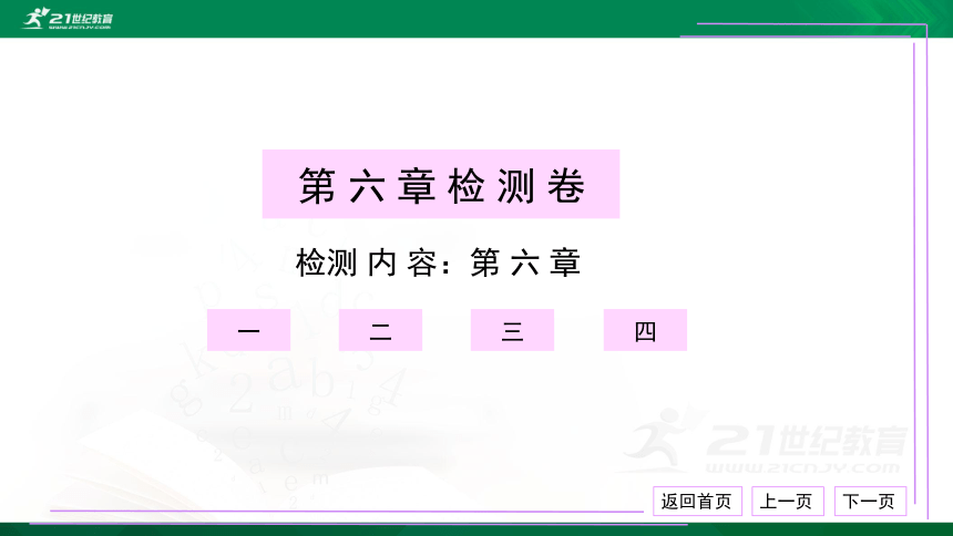 第六章 质量与密度 检测卷 习题课件（30张PPT）