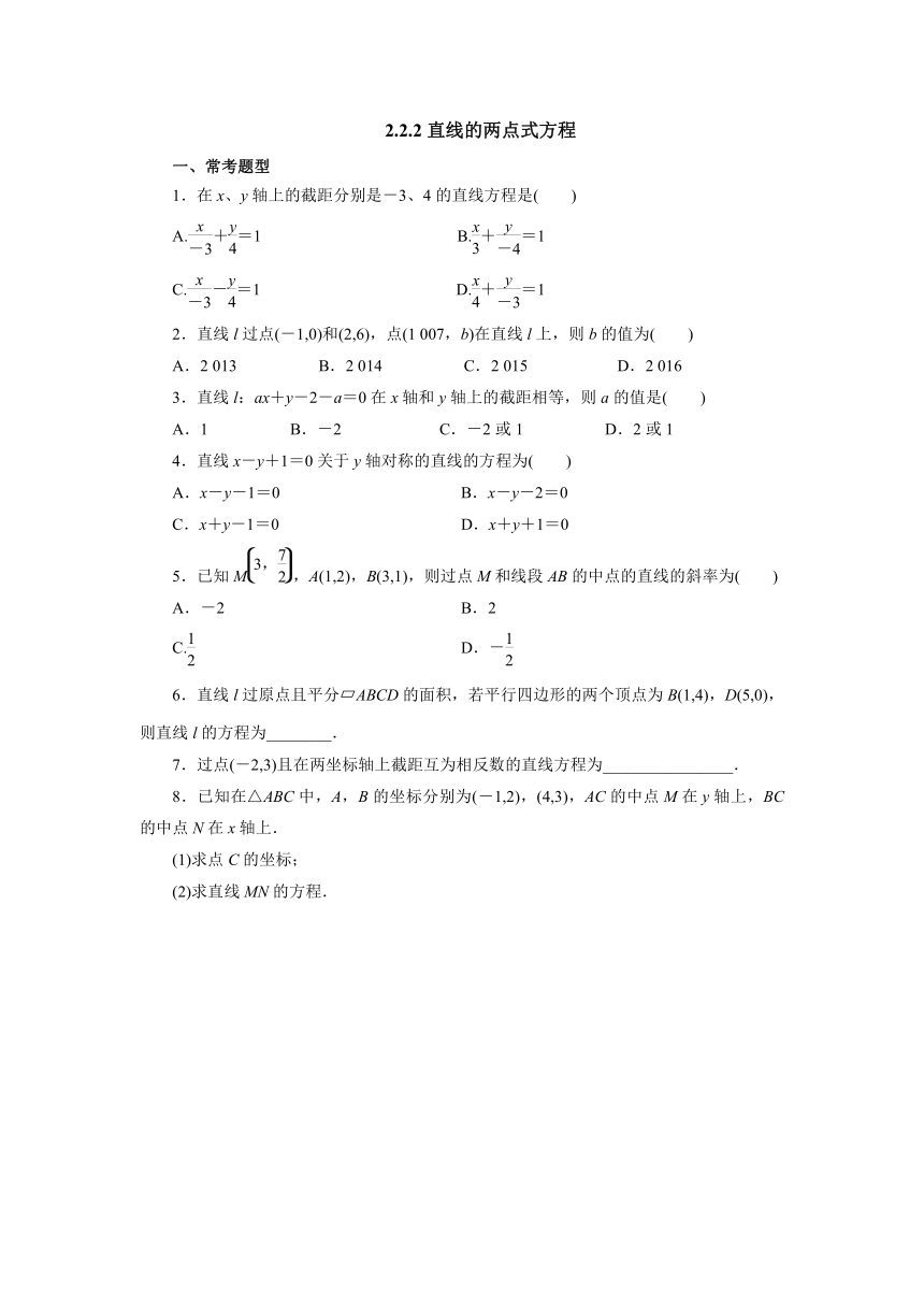 人教A版（2019）数学选择性必修一册2.2.2直线的两点式方程 课时精练（含解析）
