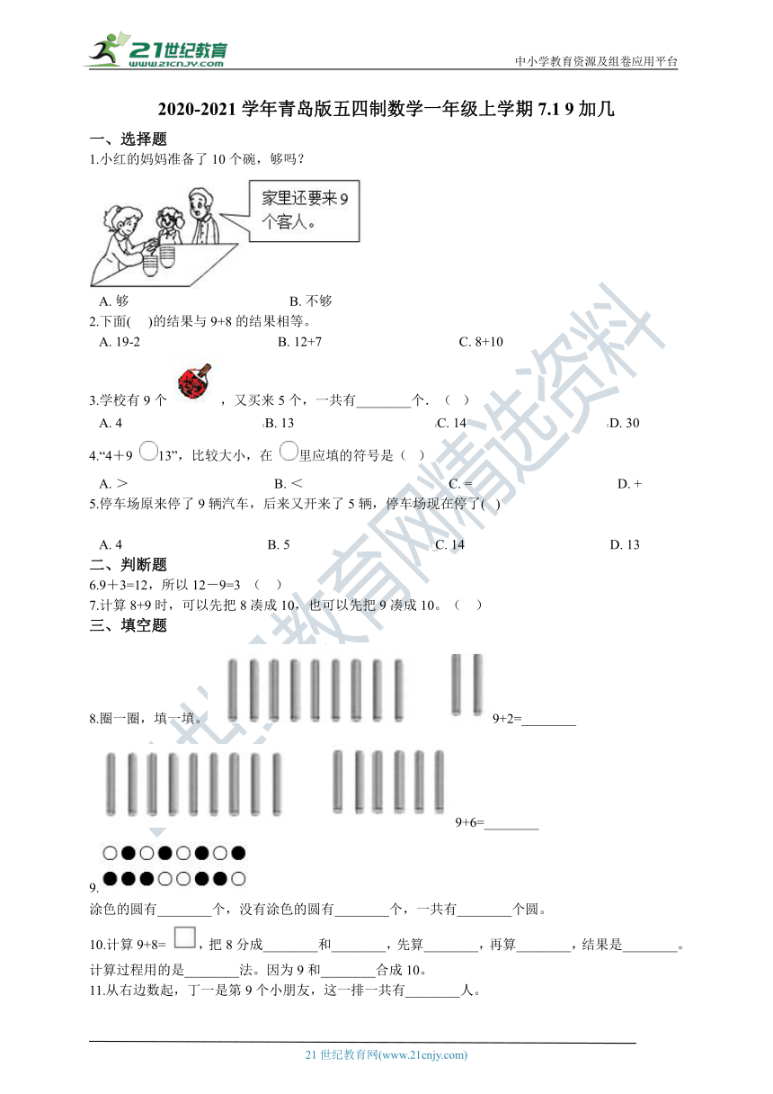 2020-2021学年青岛版五四制数学一年级上学期7.1 9加几同步练习（含答案）