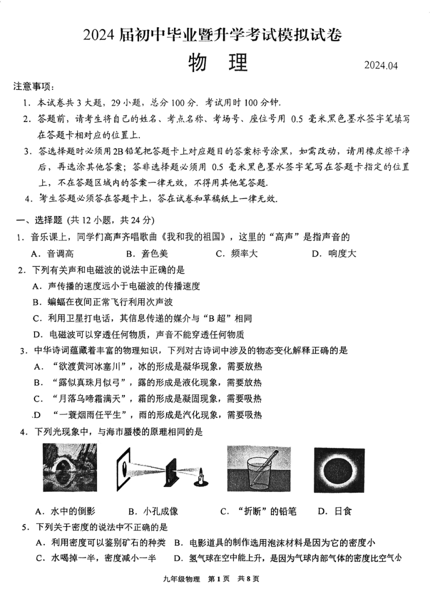 苏州高新区2024年初三物理模拟试卷（PDF版，无答案）