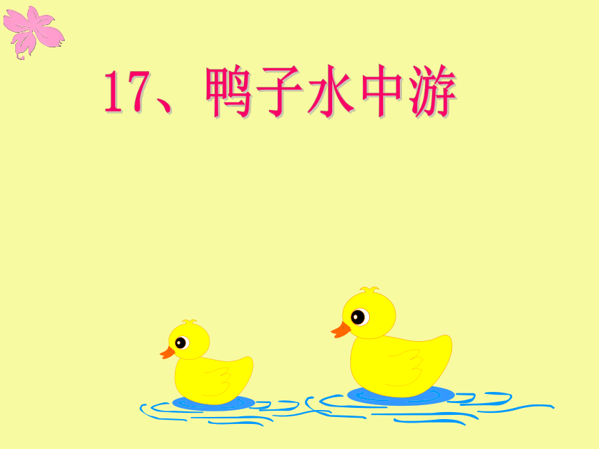 冀教版五年级下册信息技术 17.鸭子水中游 课件（26ppt）