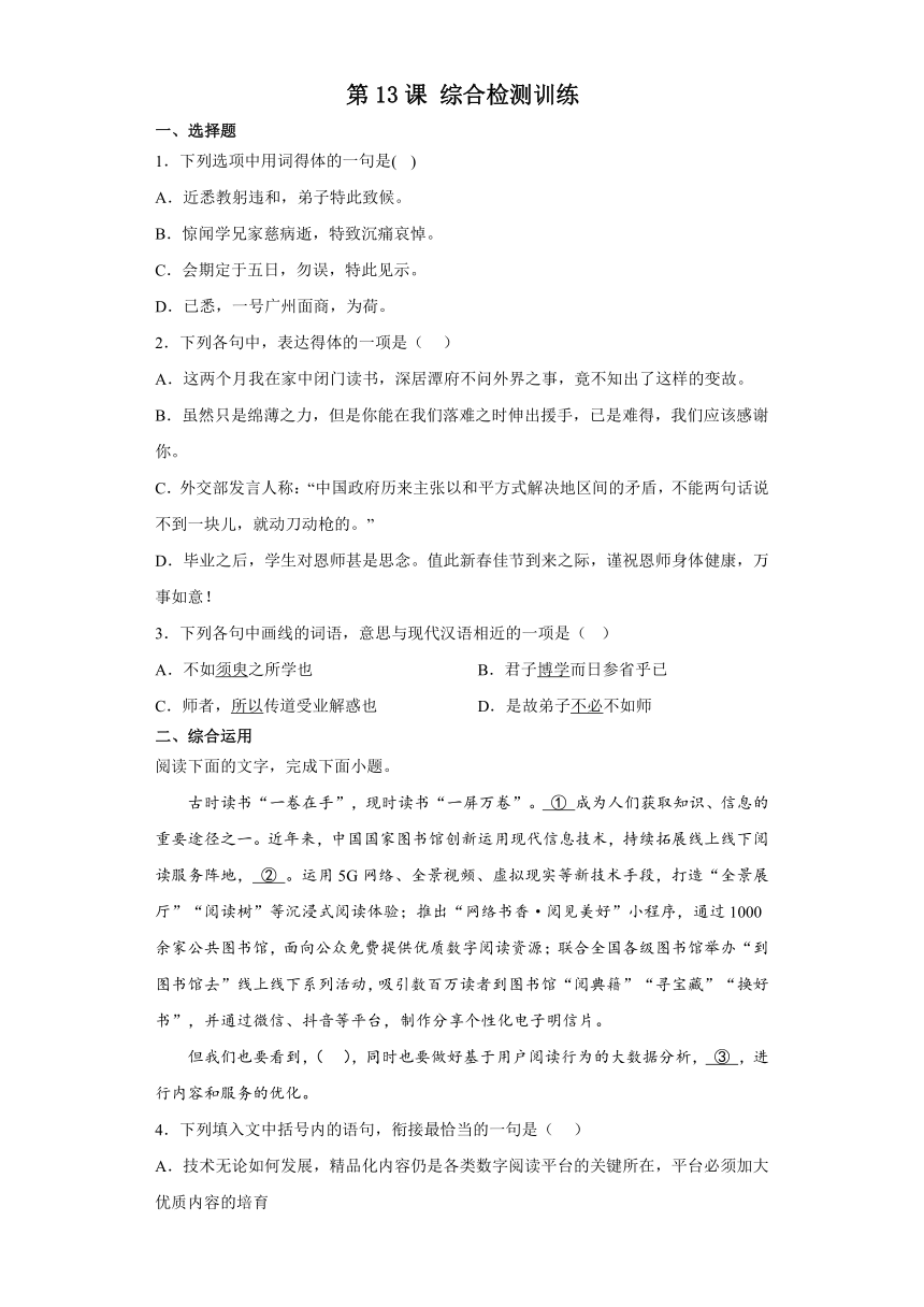 第13课 综合检测训练2023-2024学年统编版高中语文必修上册（含答案）