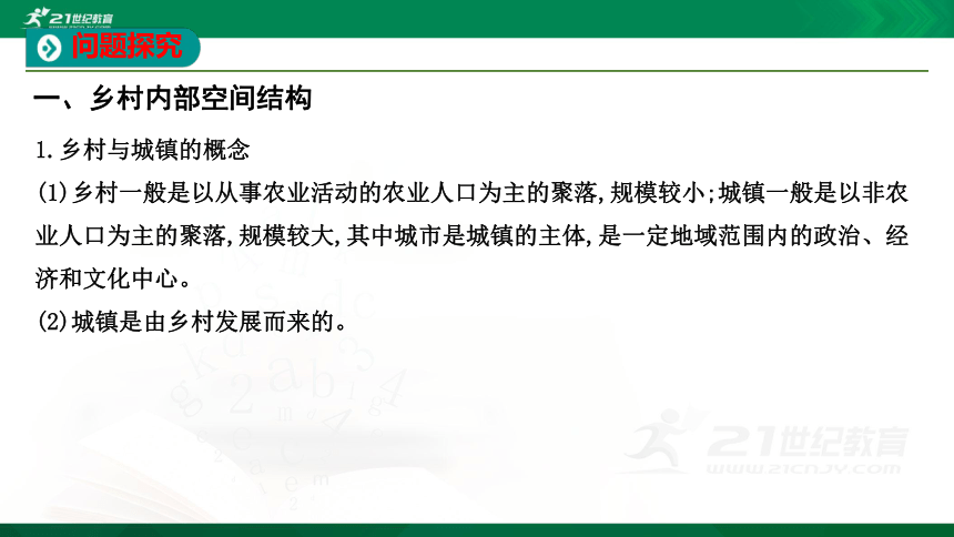 【课件】第二单元  第一节　城乡内部空间结构 地理-鲁教版-必修第二册（共30张PPT）