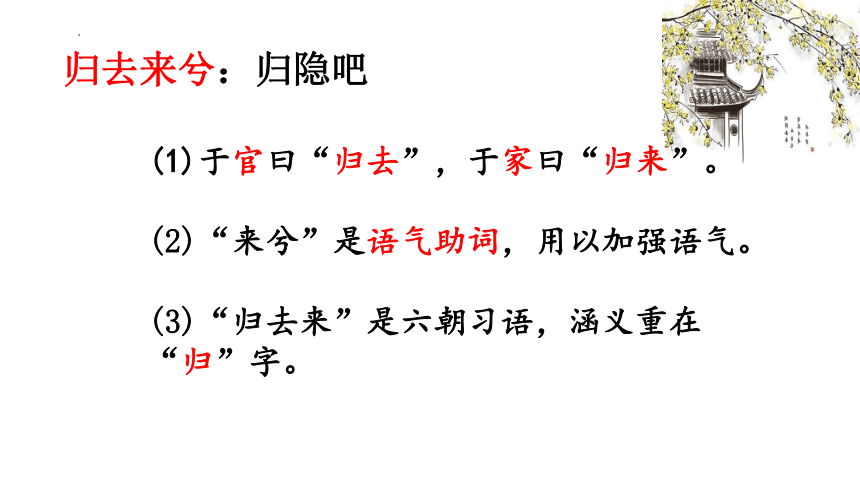 统编版高中语文选择性必修下册第三单元10.2《归去来兮辞并序》课件（38张ppt）