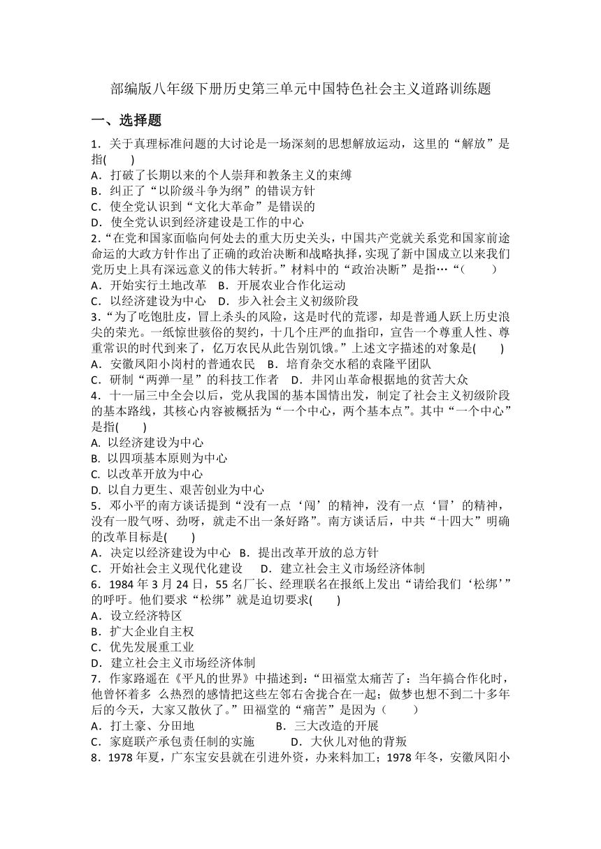 第三单元中国特色社会主义道路 训练题（含答案）