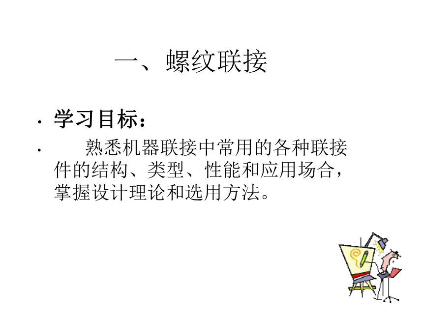 第10章 联接件 课件(共46张PPT)《机械设计基础》同步教学（电子工业版）