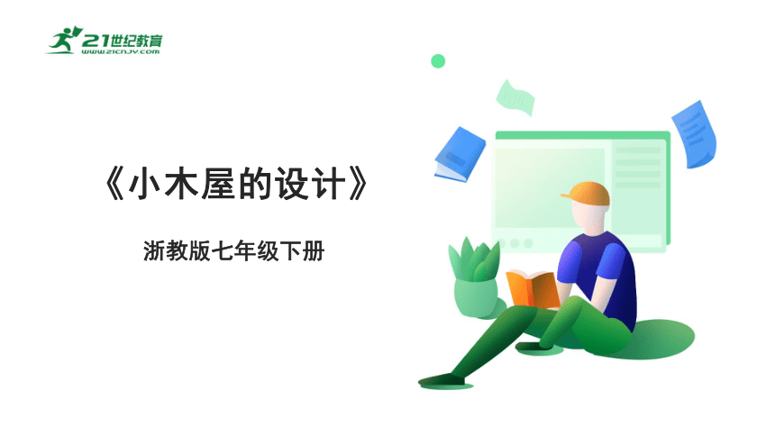 浙教版劳动七下项目三任务二《小木屋的设计》课件