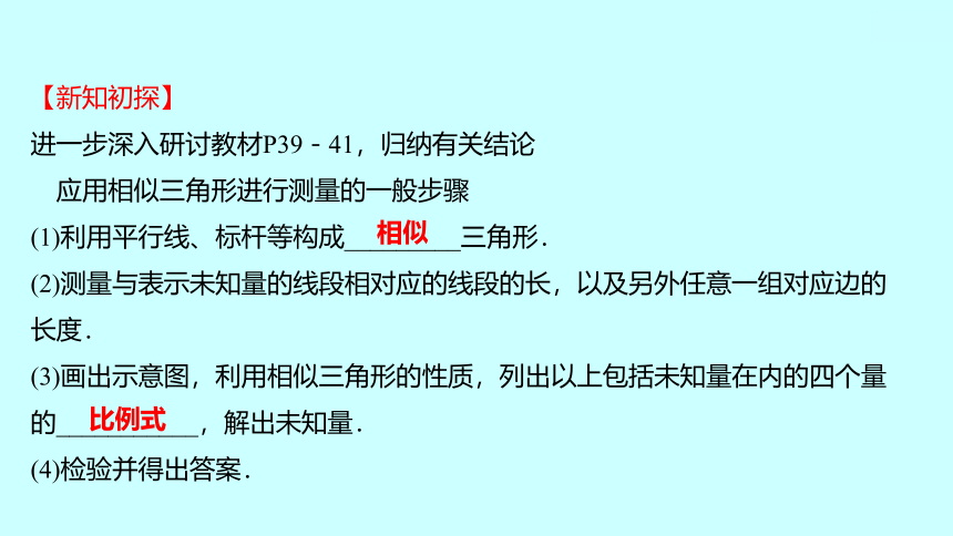 2022人教版数学九年级下册 27.2.3.2相似三角形应用举例课件(可编辑图片版、共20张PPT)